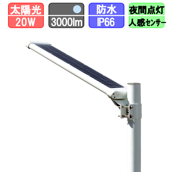 ソーラー街路灯 人感センサー付き w 3000lm 太陽光led 昼光色