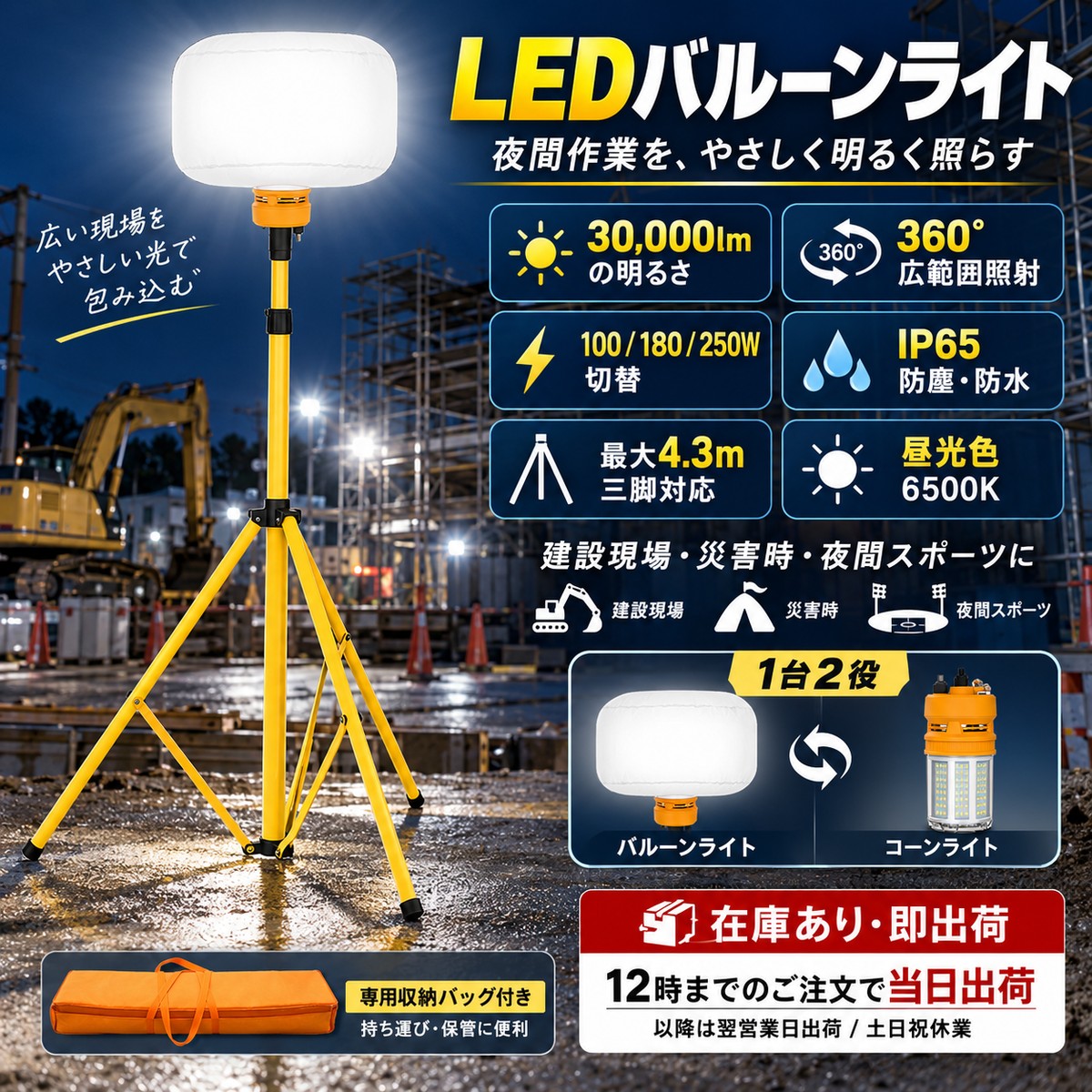 【送料無料】【1年保証】LEDエリアライト LEDバルーンライト 250W 30000lm 360度照射 三脚付 最大4.3m IP65 3段階切替 6500K コーンライト兼用 仮設照明 工事現場 災害 夜間スポーツ CR-GKBL250