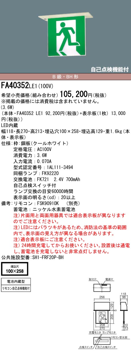 [メーカー保証]Panasonic FA40352LE1 天井埋込型 LED 誘導灯 片面型 リモコン自己点検機能付/B級・BH形(20A形)