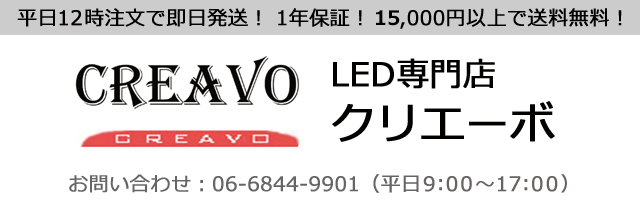 LED専門店クリエーボ