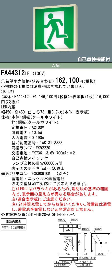[メーカー保証]Panasonic FA44312KLE1 壁直付型・天井直付型・吊下型 LED 誘導灯 片面型 リモコン自己点検機能付/A級