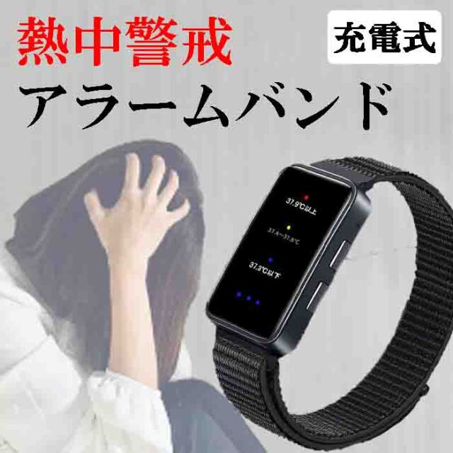 熱中症指数計 熱中症計 防水 熱中症対策 警戒アラート アラームバンド 熱中症アラームバンド 暑さ指数 温度計 携帯型 熱中アラーム