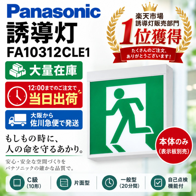 [在庫あり][メーカー保証]本体のみ表示板別売り Panasonic FA10312CLE1 天井直付型・壁直付型・天井吊下型　LED　誘導灯　片面型・一般型（20分間）　リモコン自己点検機能付・自己点検機能付／C級（10形）