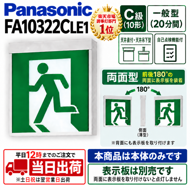 【メーカー保証】【在庫あり】パナソニック FA10322CLE1 天井直付型・天井吊下型　LED　誘導灯　両面型・一般型（20分間）　リモコン自己点検機能付・自己点検機能付／C級（10形）[パネル別売]