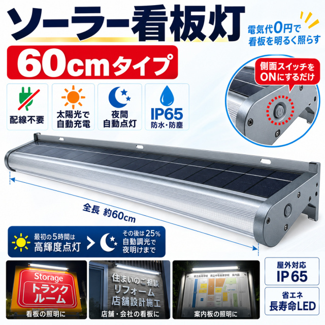 ソーラー看板灯 看板照明 LED太陽光ライト ソーラーライト ソーラー充電 夜間自動点灯　10W/1000lm 屋外 明るい  60cm LED 看板照明 屋外 ソーラーライト 配線不要 夜間自動点灯 自動消灯 自動調光 IP65 防塵・防水 メタリックグレー 店舗看板 案内板 CR-RSBB10