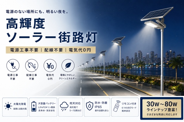 ソーラー街路灯 LED 屋外 30W 50W 80W 高輝度 ソーラーライト 防水 IP65 業務用 駐車場 工場 倉庫 道路 公園 遊歩道 防犯灯 外灯 太陽光発電 電源不要 配線不要 電気工事不要 電気代0円 LiFePO4 大容量バッテリー リモコン付