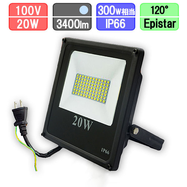 LED投光器 20Wで3400lm(300W相当) 防水 昼光色 LEDライト 作業灯 ワークライト アース付き2Pコード