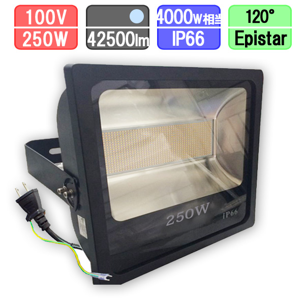 LED投光器 250W 4000W相当 防水 LEDライト 作業灯 ワークライト アース付き2Pコード 昼光色