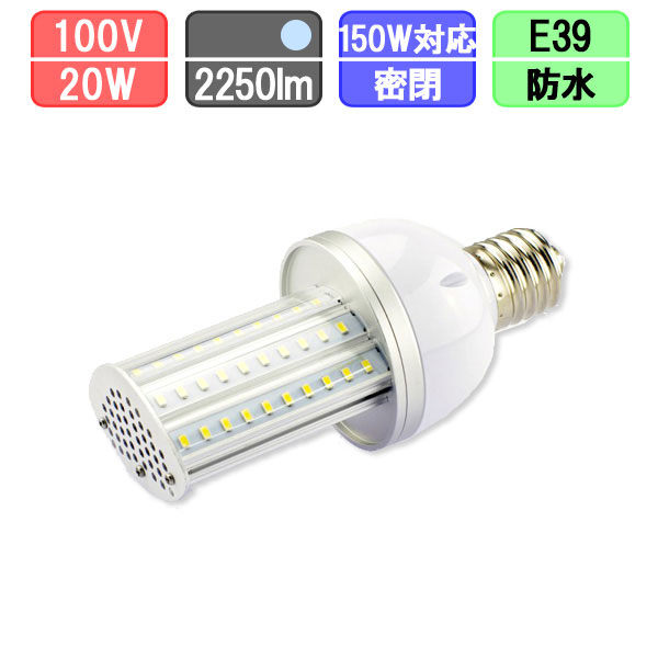 横向き水銀灯専用 コーン型LED 20W E39 昼光色 コーンライト