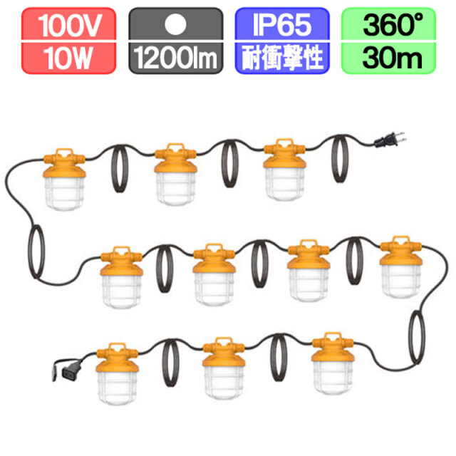 すずらん灯 ストリングライト 10連式（3m間隔30m）