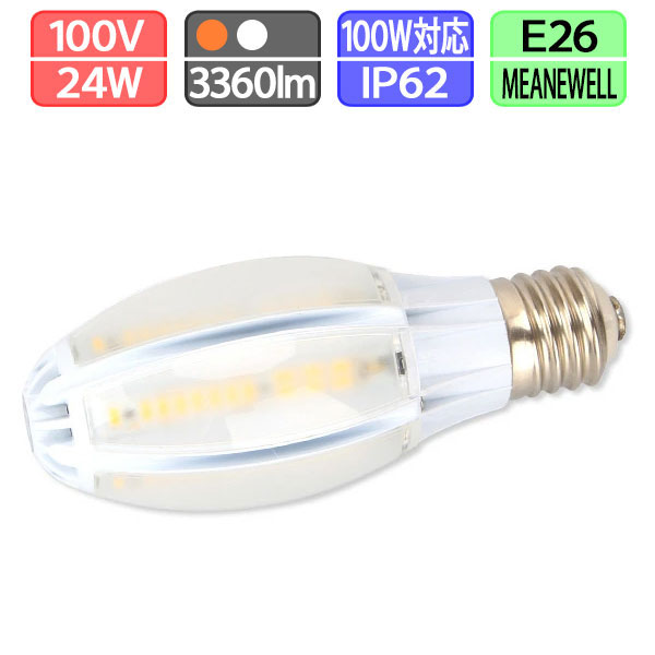 LED水銀ランプ 水銀灯100W相当 E26  昼白色 電球色 消費電力24W 電源内蔵