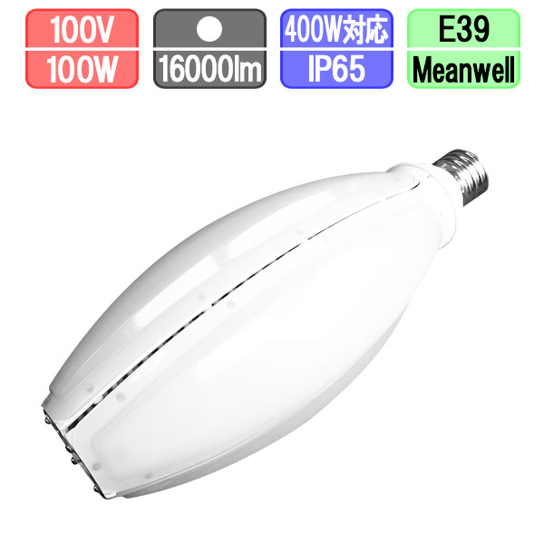 LED水銀灯ランプ 水銀灯400W相当 E39  昼白色 消費電力100W 別置き電源