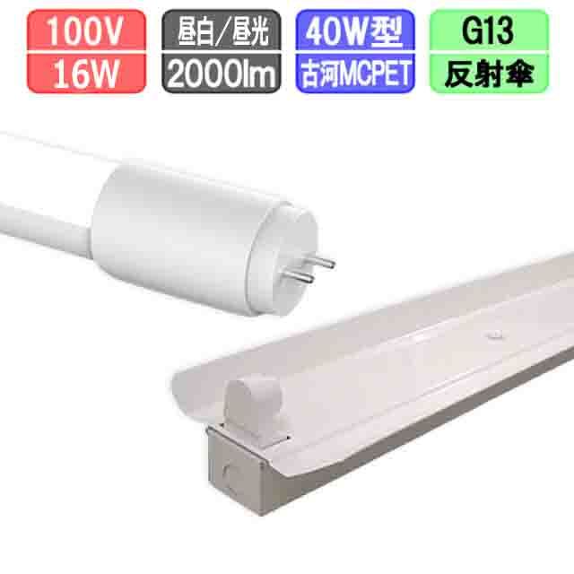 40W・1灯用反射笠型器具とLED蛍光灯 超節電型 40W形 2000lm 昼白色昼光色