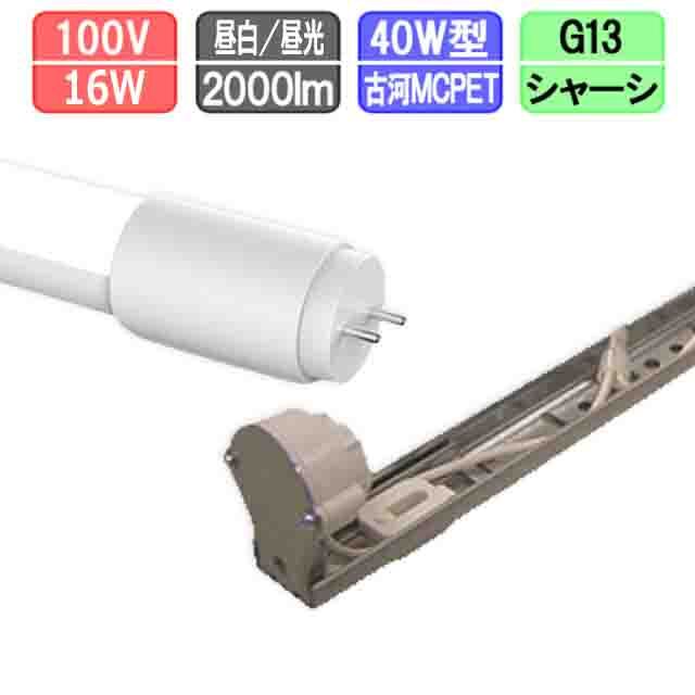 40W・1灯用シャーシ型器具とLED蛍光灯 超節電型 40W形 2000lm 昼白色/昼光色