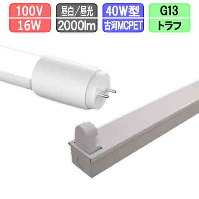 40W・1灯用トラフ型器具とLED蛍光灯 超節電型 40W形 2000lm 昼白色昼光色