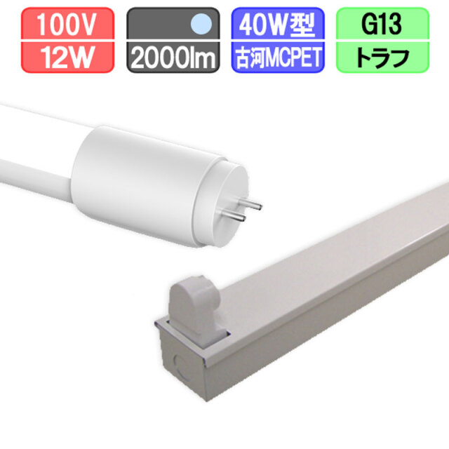 40W・1灯用トラフ型器具とLED蛍光灯 超節電型 40W形 2000lm 昼光色