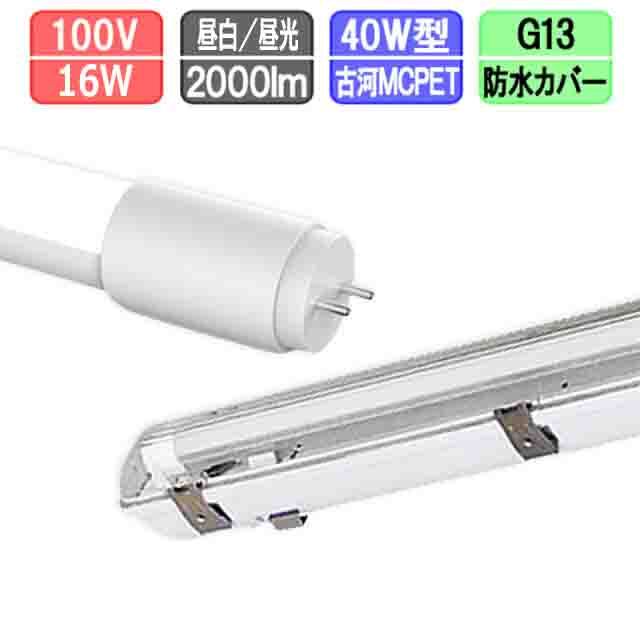 40W・1灯用防水カバー型器具とLED蛍光灯 超節電型 40W形 2000lm 昼白色昼光色