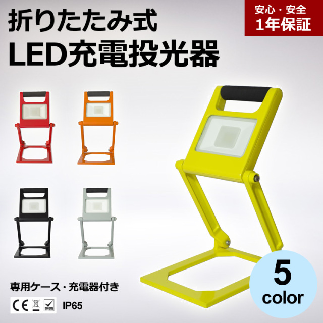 LED充電式投光器(20W 5600maH 2600lm 昼光色 充電器・ケース付き)