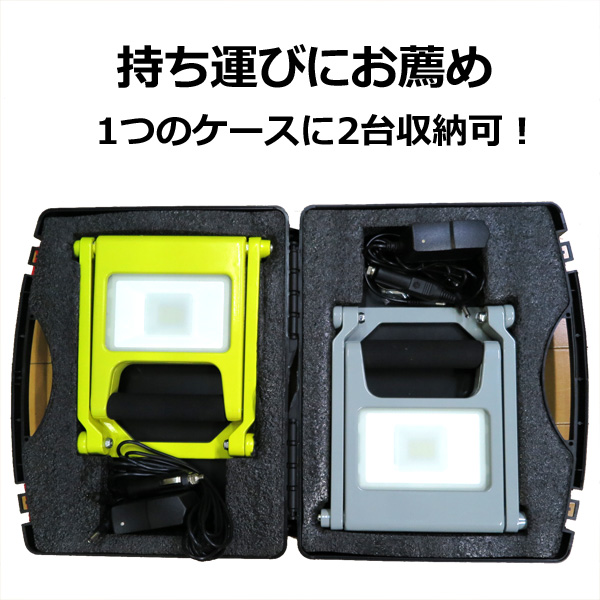 LED充電式投光器(20W 5600maH 2600lm 昼光色 充電器・ケース付き)