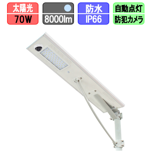 ✨まるで街灯✨気付かれにくい 防犯カメラ 新品 屋外 ソーラー 4K400万画素 ソーラー街路灯LED 防犯カメラ付き 人感センサー 70w 太陽光LED 昼光色