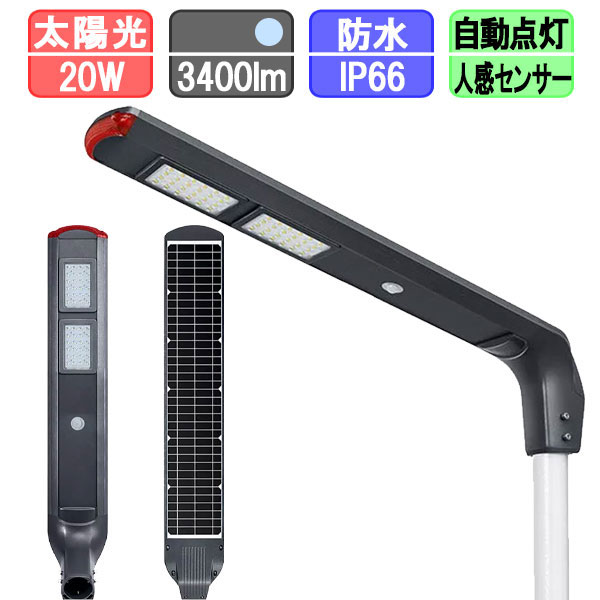ソーラー外灯 LED 20W 3400lm 昼光色 6000K 人感センサー 自動点灯