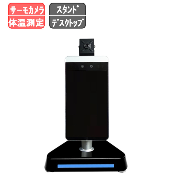 顔認識タッチスクリーン体温計 スタンド型 体温計カメラ最新モデル 近くに立って瞬時に体温計測！ディスプレイ一