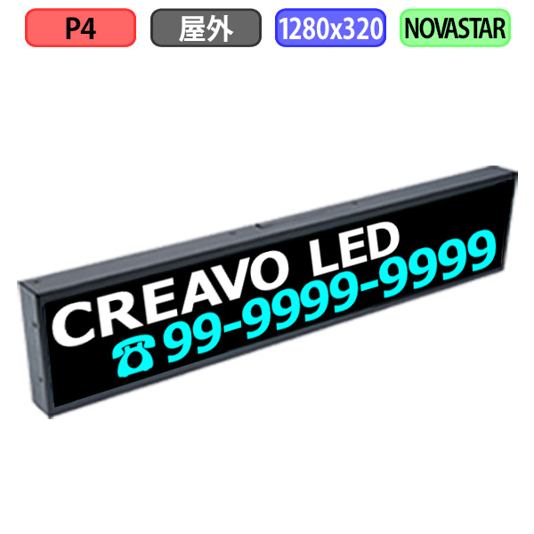 デジタルサイネージ LEDビジョン デジタル看板 小型 自動販売機 屋外設置用 フルカラー P4 W1280xH320mm W320xH80ドット