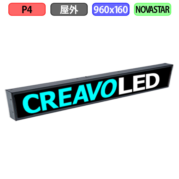 デジタルサイネージ LEDビジョン デジタル看板 小型 自動販売機 屋外設置用 フルカラー P4 W960xH160mm W240xH40ドット