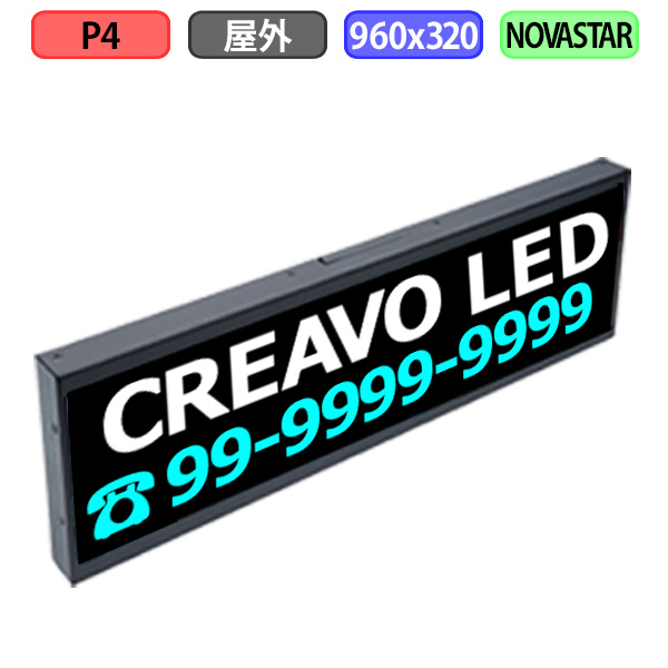 デジタルサイネージ LEDビジョン デジタル看板 小型 自動販売機 屋外設置用 フルカラー P4 W960xH320mm W240xH80ドット