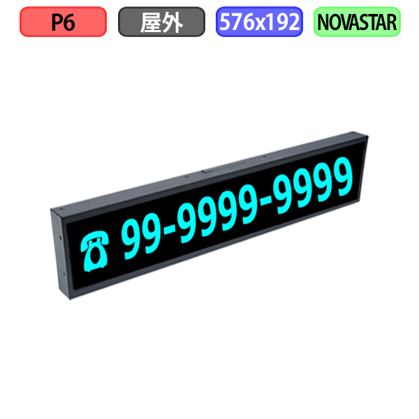 デジタルサイネージ LEDビジョン デジタル看板 小型 自動販売機 屋外設置用 フルカラー P6 W576xH192mm W96xH32ドット