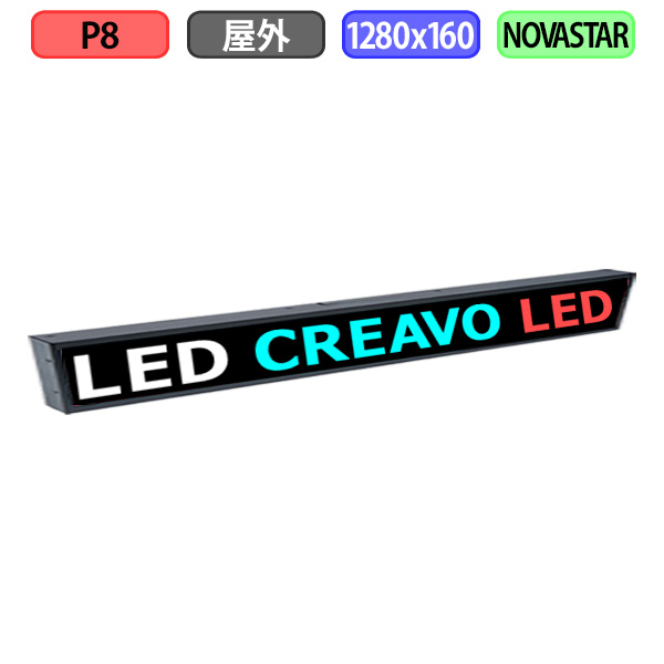 デジタルサイネージ LEDビジョン デジタル看板 小型 自動販売機 屋外設置用 フルカラー P8 W1280xH160mm W160xH20ドット