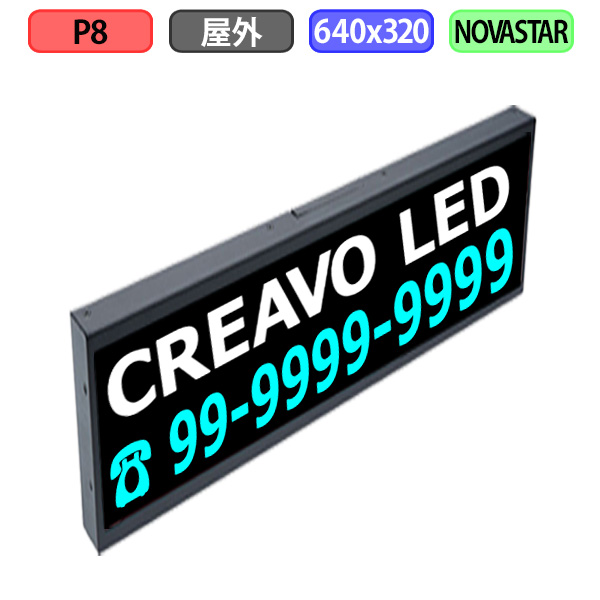 デジタルサイネージ LEDビジョン デジタル看板 小型 自動販売機 屋外設置用 フルカラー P8 W640xH320mm W80xH40ドット