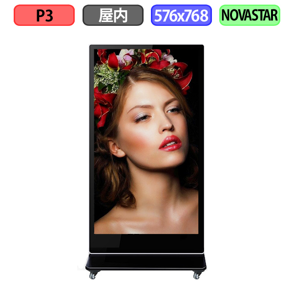デジタルサイネージ LEDビジョン デジタル看板 自立型 屋内設置用 フルカラー P3 W576xH768mm W192xH256ドット