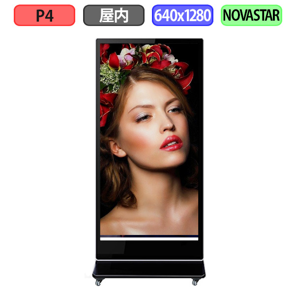 デジタルサイネージ LEDビジョン デジタル看板 自立型 屋内設置用 フルカラー P4 W640xH1280mm W160xH320ドット