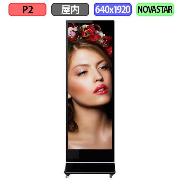 デジタルサイネージ LEDビジョン デジタル看板 自立型 屋内設置用 フルカラー P2 W640xH1920mm W320xH960ドット