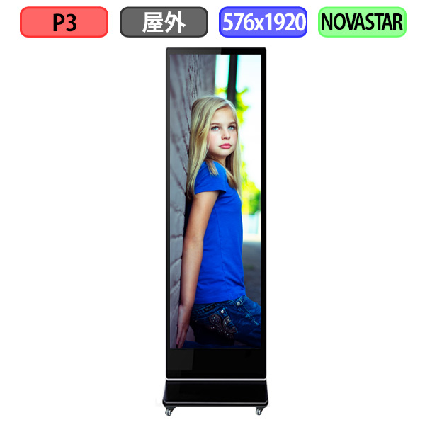 デジタルサイネージ LEDビジョン デジタル看板 自立型 屋外設置用 フルカラー P3 W576xH1920mm W192xH640ドット
