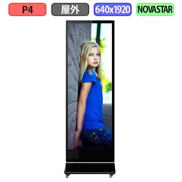 デジタルサイネージ LEDビジョン デジタル看板 自立型 屋外設置用 フルカラー P4 W640xH1920mm W160xH480ドット