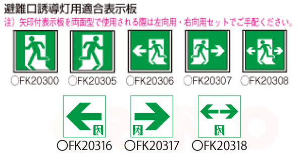 商い 表示パネルセット パナソニック LED誘導灯 片面 一般型 天井 壁直付型 天井吊下型 B級 BL形 20B形 FA20312CLE1  FK20300