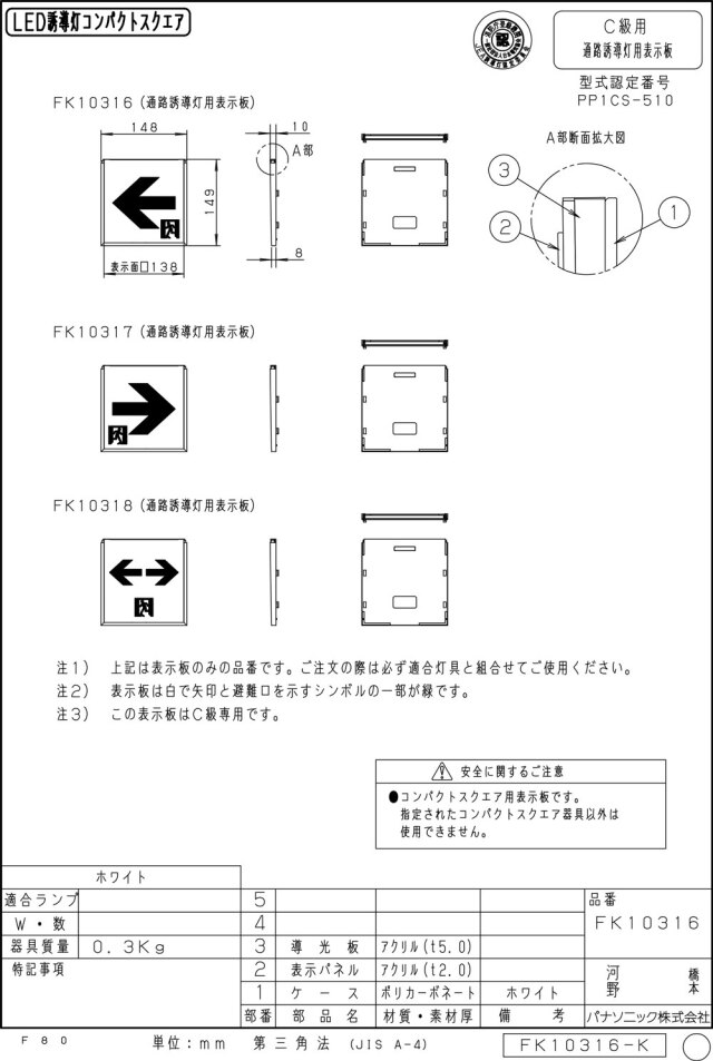 メーカー保証】パナソニック FK10316 適合表示板 通路誘導灯用・C級(10形)直付用 (2022年5月発売) メーカー保証】パナソニック FK10316 適合表示板 通路誘導灯用・C級(10形)直付用 (2022年5月発売)
