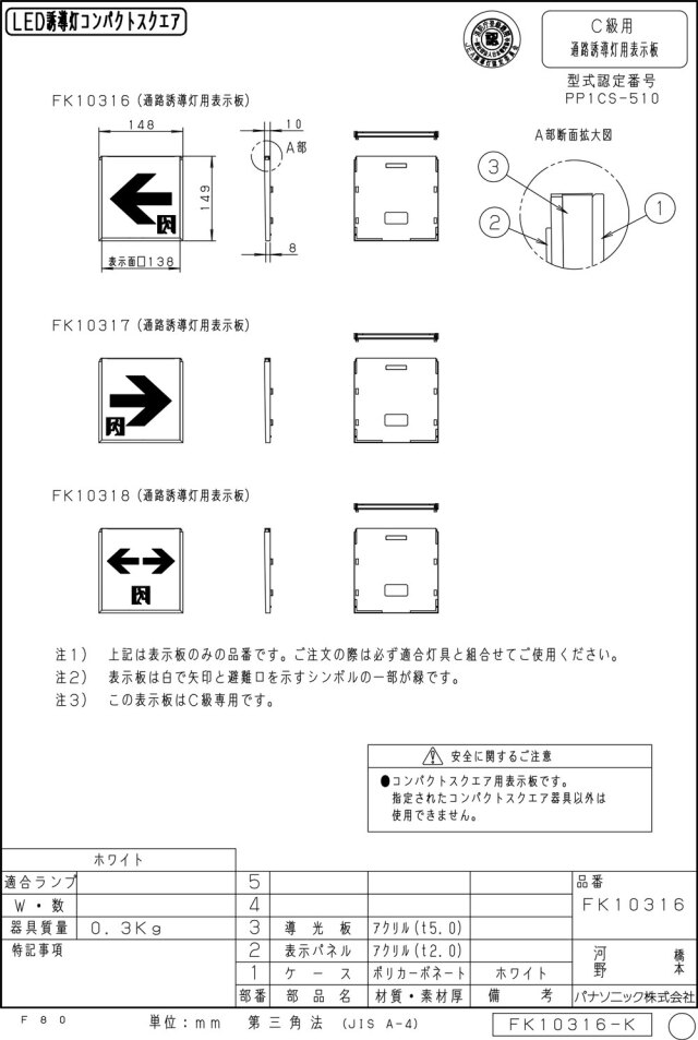 高級素材使用ブランド パナソニック FK10316 適合表示板 通路誘導灯用 C級 10形 直付用