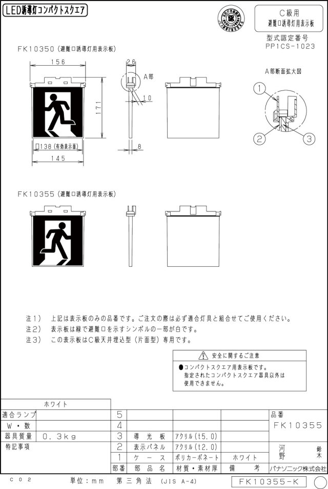 メーカー保証】【在庫あり】パナソニック 表示板のみ FK10355 適合表示