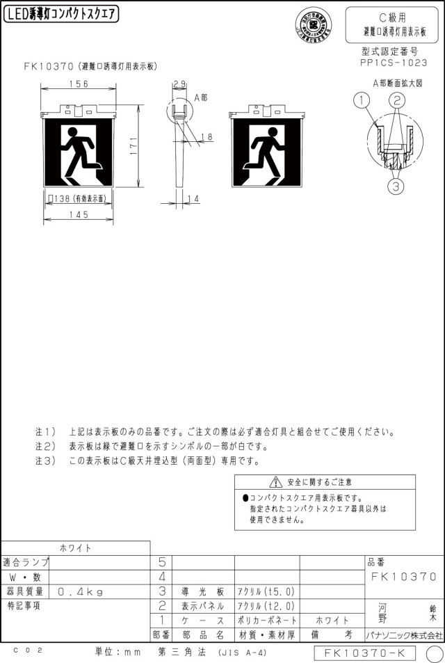メーカー保証】パナソニック 表示板のみ FK10370 適合表示板 避難口