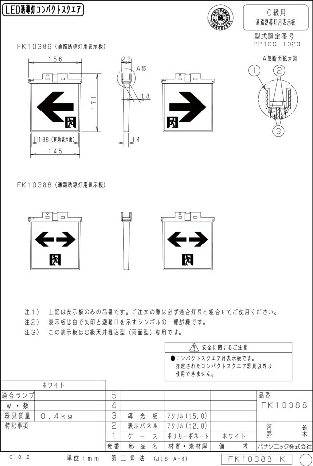 【パナソニック】通路誘導灯　Ｃ級　両面型　片矢印 FK10388 || LED誘導灯用表示パネル Panasonic C級(10形)天井埋込