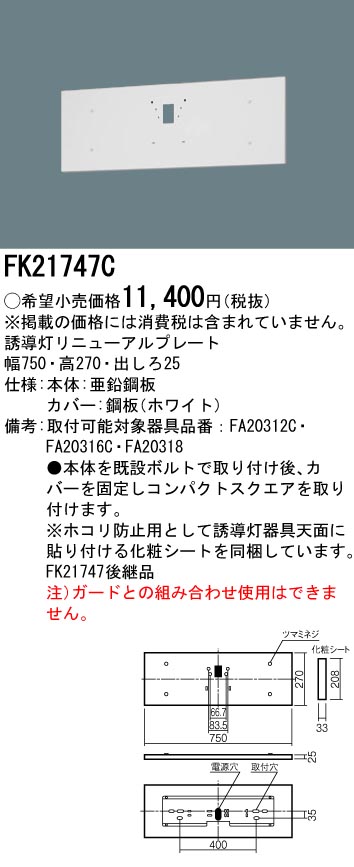 メーカー保証】【在庫あり】PANASONIC パナソニック FK21747C 壁直付型