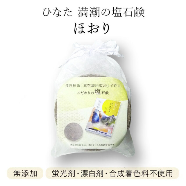 【送料無料】【在庫なくなり次第終了】宮崎生まれのナチュラル美容石鹸 ひなた 満潮の塩石鹸 ほおり 肌 スキンケア 美容 国産 エルセ 毛穴 美肌 60g 塩石鹸 もっちり 泡 宮崎産 シルク 藍染め 絹 ギフト 贈り物 自然 プレゼント 混合肌 洗顔 ネット付き