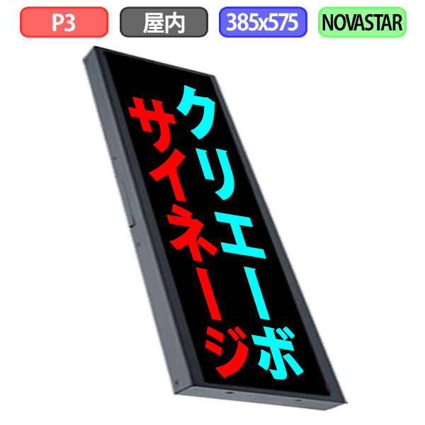 【１台限り】【アウトレット 】訳あり デジタルサイネージ LEDビジョン デジタル看板 小型 縦型 自動販売機 屋内設置用 背面保護パネル無し フルカラー P3 W385xH575mm W128xH192ドット