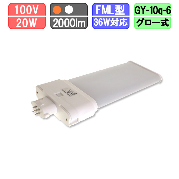 コンパクト蛍光灯タイプLED FML36型 20W 電球色/昼白色