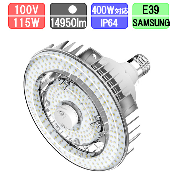 LED水銀灯 400W対応 防水 115W E39 昼白色 多機能センサー対応 LED水銀灯 400W対応 防水 115W E39 昼白色 多機能センサー対応