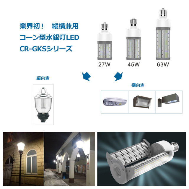 空白 水銀灯用コーン型LED E39 電球色 昼白色 45wで6750lm 密閉・防水対応