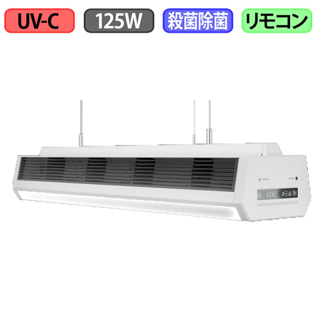 天井設置型UV-C紫外線除菌殺菌照明 125W CR-GKU19-125 カラー:ブラックorホワイト